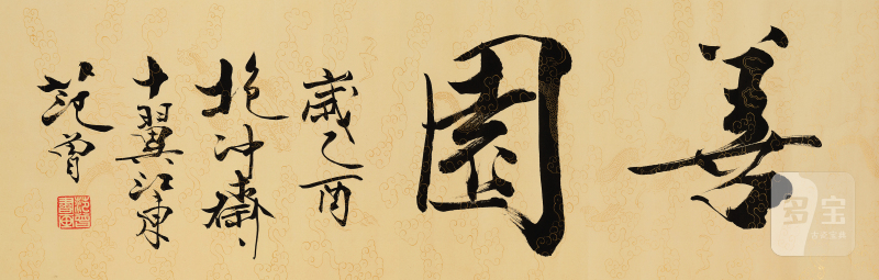 范 曾 b.1938 行书「善园」 - 图2